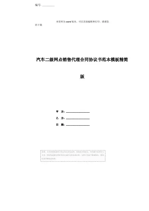 汽车二级网点销售代理合同协议书范本模板精简版