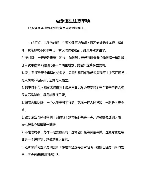 应急逃生注意事项