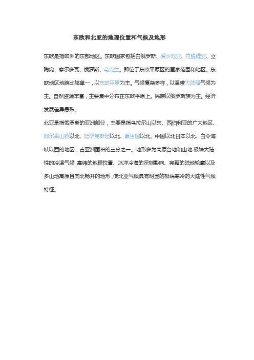 东欧和北亚的地理位置和气候及地形