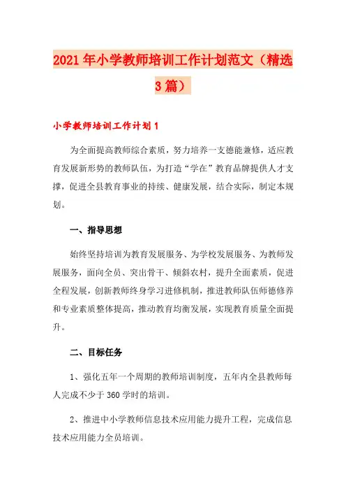 2021年小学教师培训工作计划范文(精选3篇)
