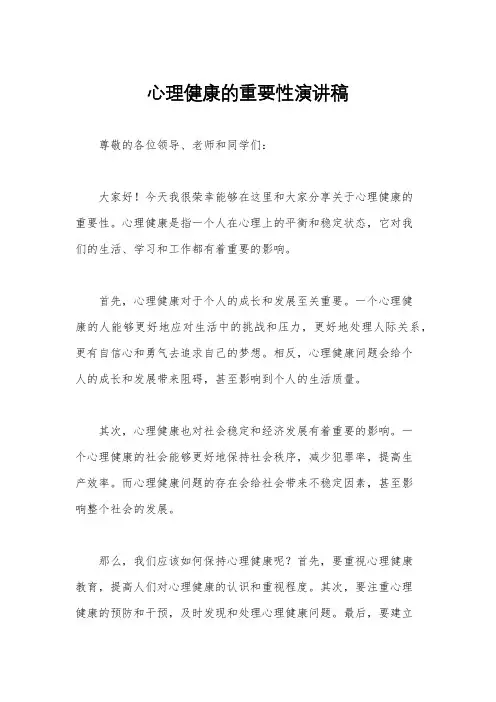 心理健康的重要性演讲稿