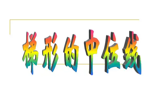 梯形中位线PPT教学课件_1