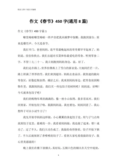 作文《春节》450字(通用8篇)