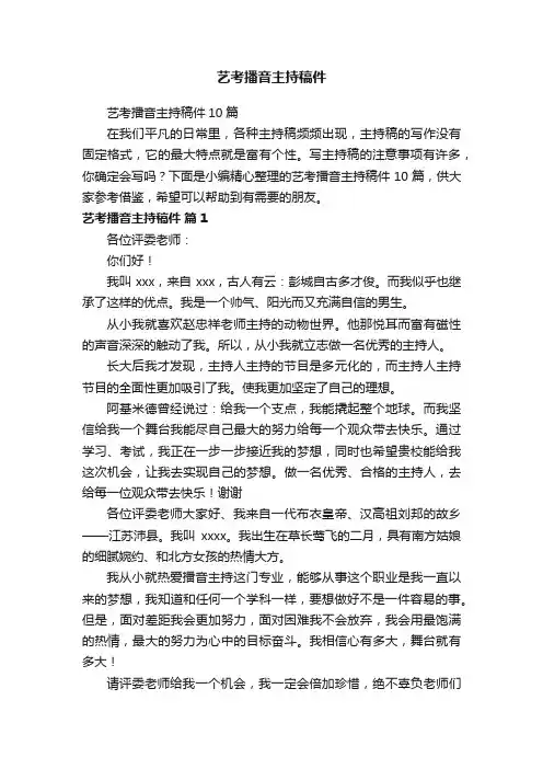 艺考播音主持稿件10篇