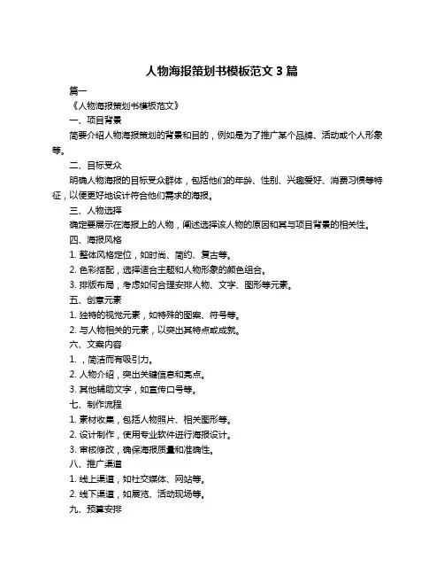 人物海报策划书模板范文3篇