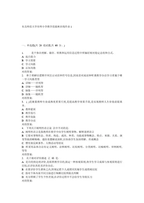 2022年东师小学教学技能秋在线作业1