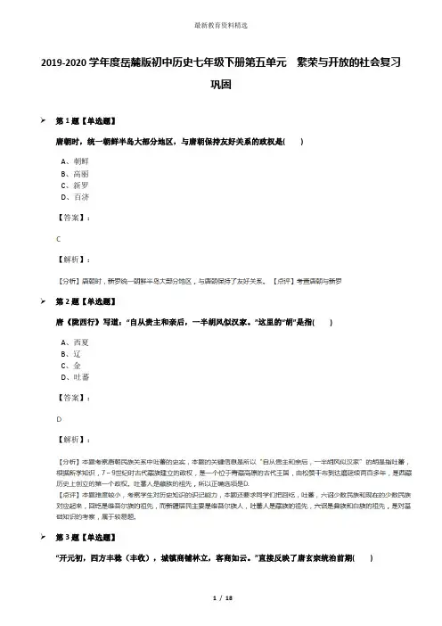 2019-2020学年度岳麓版初中历史七年级下册第五单元  繁荣与开放的社会复习巩固