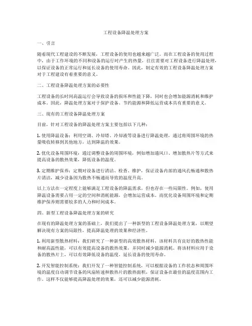 工程设备降温处理方案