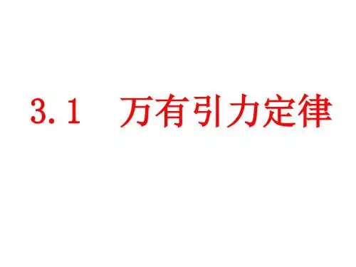 高一物理万有引力定律(1)(2019年)