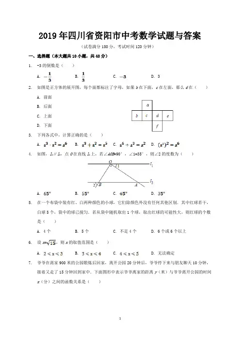 2019年四川省资阳市中考数学试题与答案