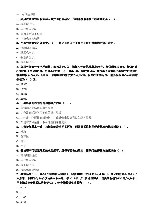 2020年资产评估师考试-评估实务一练习 第05章 森林资源资产评估