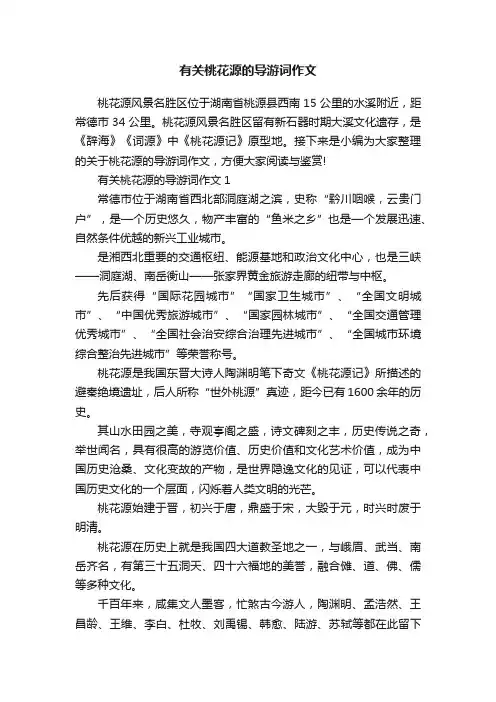 有关桃花源的导游词作文
