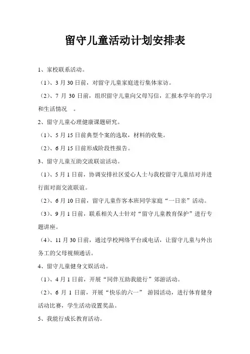 留守儿童活动计划安排表