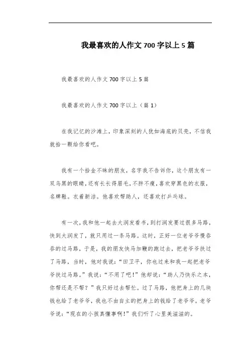 我最喜欢的人作文700字以上5篇