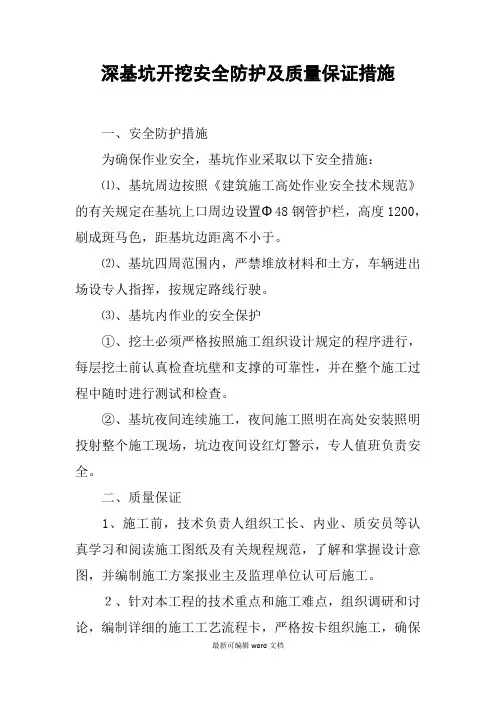 深基坑开挖安全防护及质量保证措施