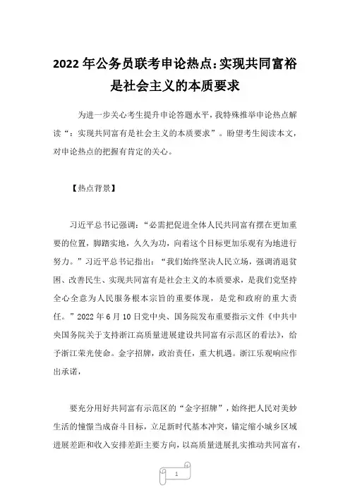 2022年公务员联考申论热点：实现共同富裕是社会主义的本质要求