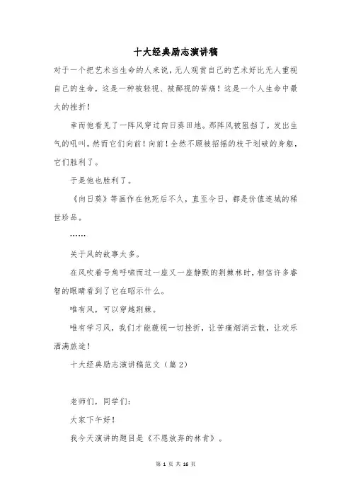 十大经典励志演讲稿