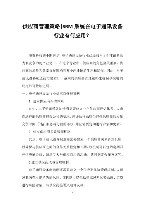 供应商管理策略-SRM系统在电子通讯设备行业有何应用？_2