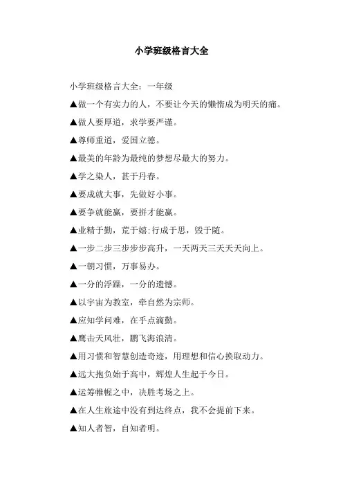 小学班级格言大全
