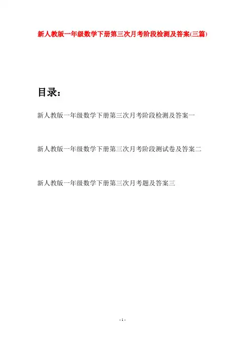 新人教版一年级数学下册第三次月考阶段检测及答案(三套)