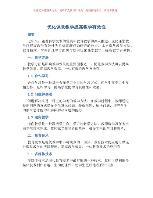 优化课堂教学提高教学有效性