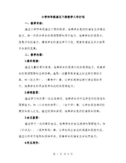 小学四年级语文下册教学工作计划（三篇）