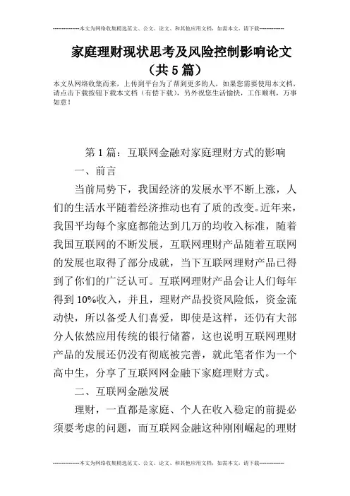 家庭理财现状思考及风险控制影响论文(共5篇)