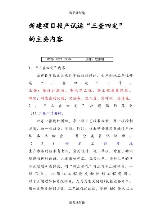 石化系统三查四定内容之欧阳地创编