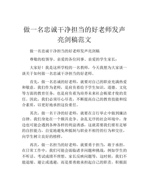 做一名忠诚干净担当的好老师发声亮剑稿范文