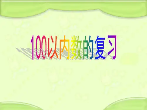 一年级下册数学课件- 100以内数的复习丨苏教版ppt优秀课件