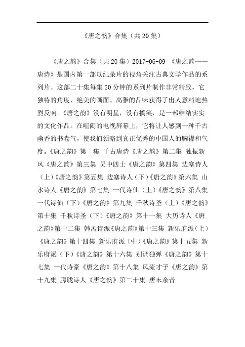 《唐之韵》合集(共20集)