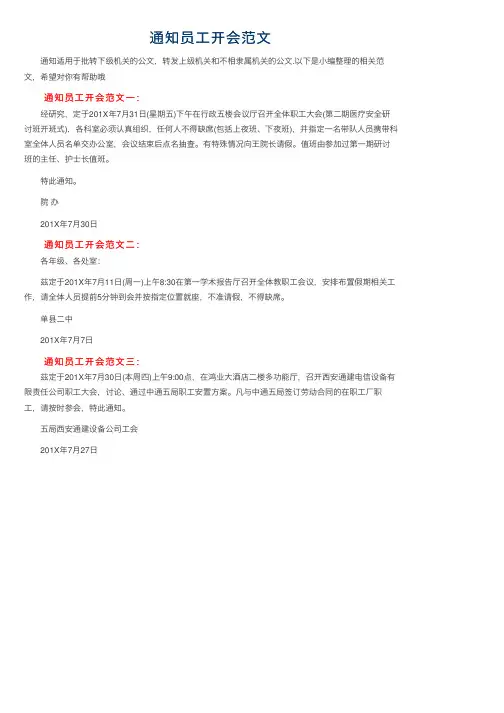 通知员工开会范文