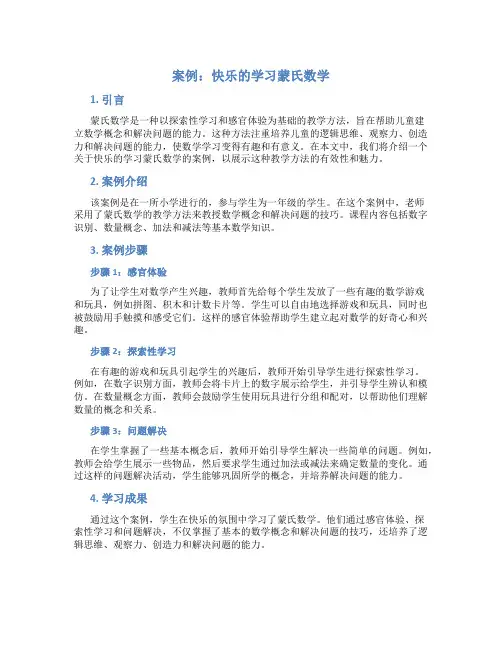 案例：快乐的学习蒙氏数学