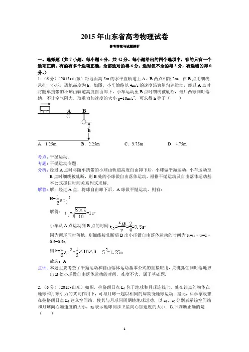 2015年山东省高考物理试卷答案与解析