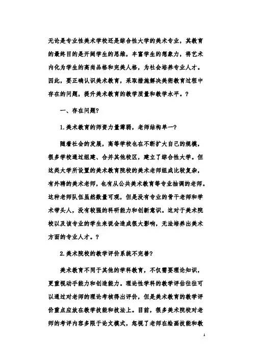 大学的美术教育存在的问题与应对策略研究