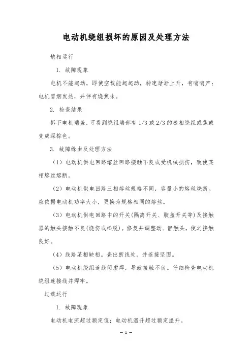 电动机绕组损坏的原因及处理方法