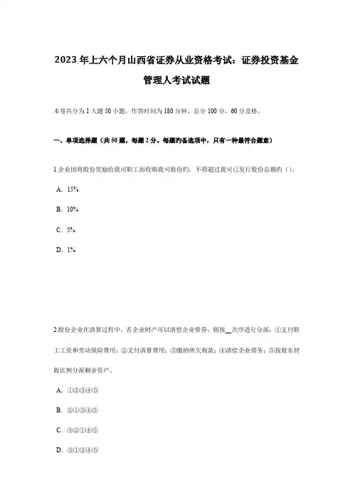2023年上半年山西省证券从业资格考试证券投资基金管理人考试试题