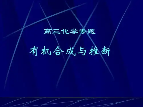 高三化学专题有机合成与推断