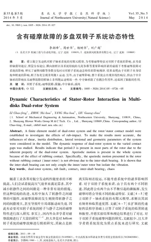 含有碰摩故障的多盘双转子系统动态特性(精)