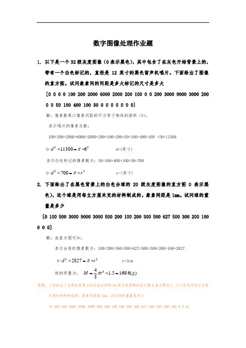 数字图像处理作业题