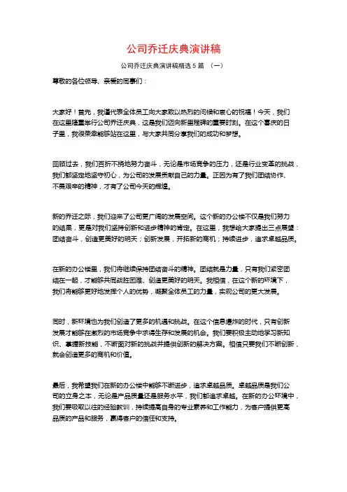 公司乔迁庆典演讲稿5篇