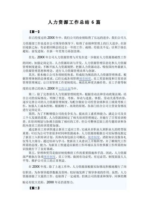 人力资源工作总结6篇