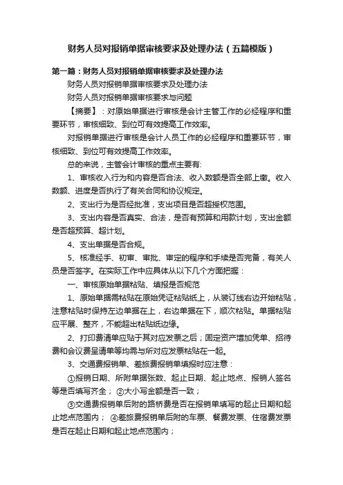 财务人员对报销单据审核要求及处理办法（五篇模版）