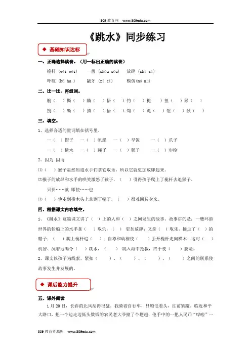 【309教育网优选】小学语文北师大版四年级下册《跳水》同步练习