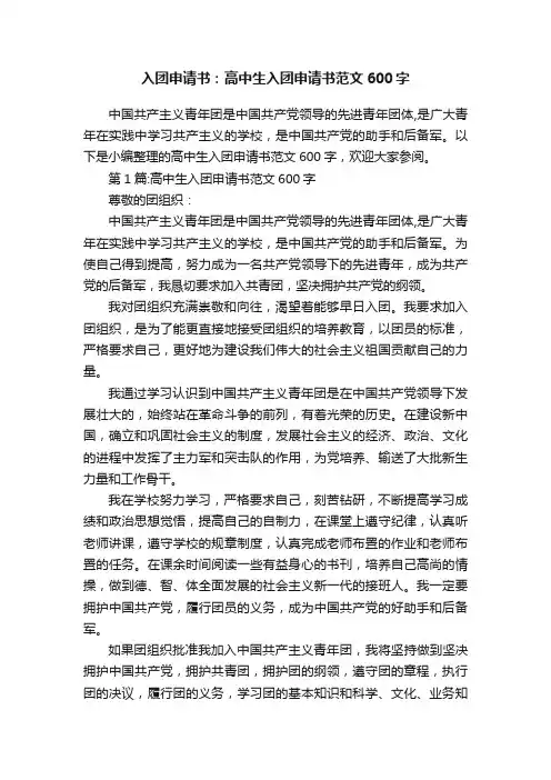 入团申请书：高中生入团申请书范文600字