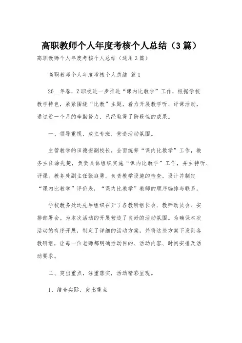 高职教师个人年度考核个人总结(3篇)