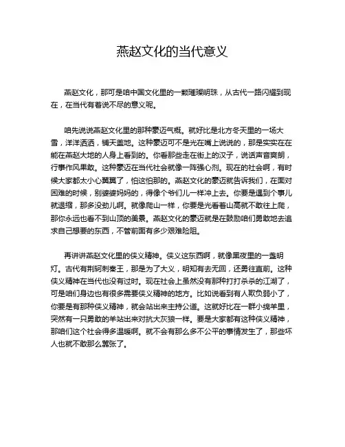 燕赵文化的当代意义