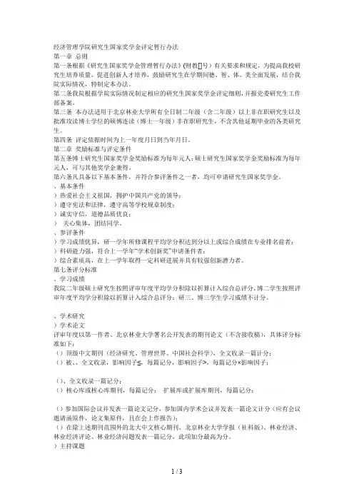 经济管理学院研究生国家奖学金评定暂行办法