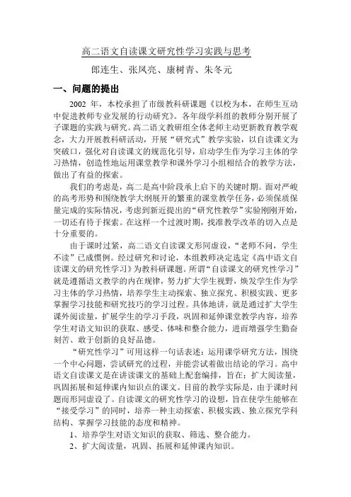 高二语文自读课文研究性学习实践与思考