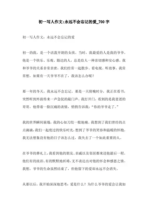 初一写人作文永远不会忘记的爱700字